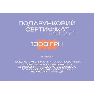 Сертефікат на 1300 грн
