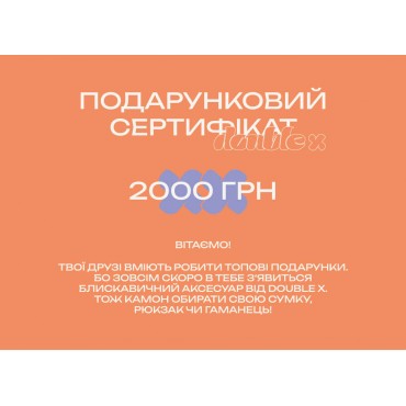 Сертефікат на 2000 грн